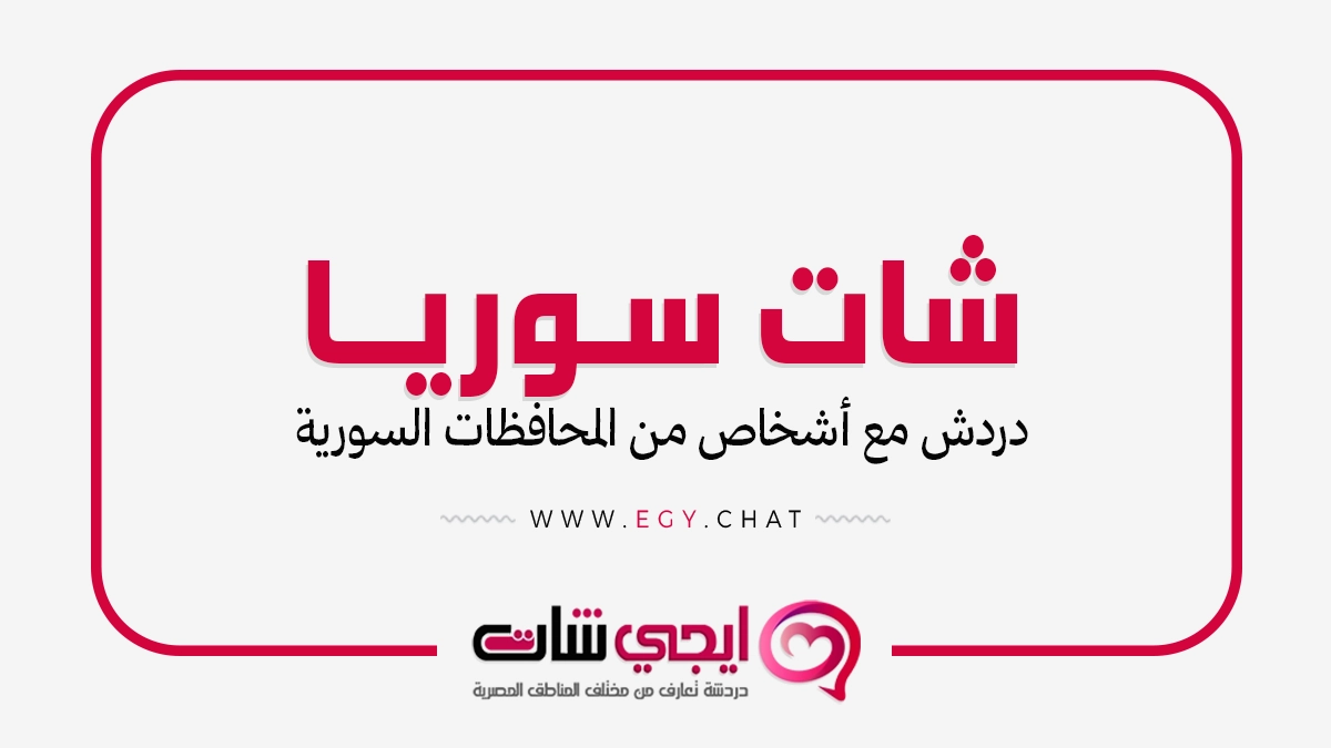 شات سوريا - دردشة سورية مجانية