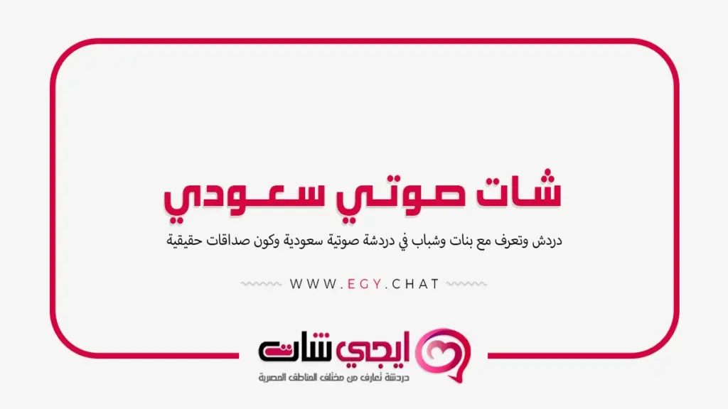 شات صوتي سعودي - دردشة سعودية بدون تسجيل