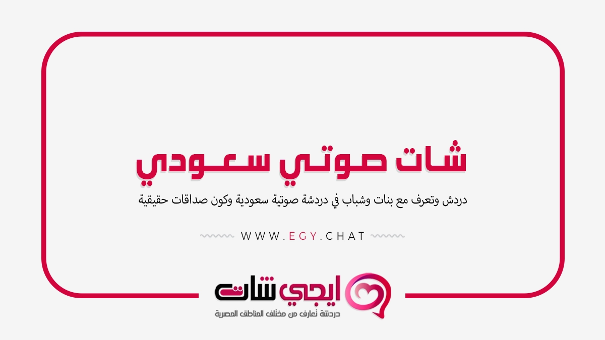 شات صوتي سعودي - دردشة سعودية بدون تسجيل