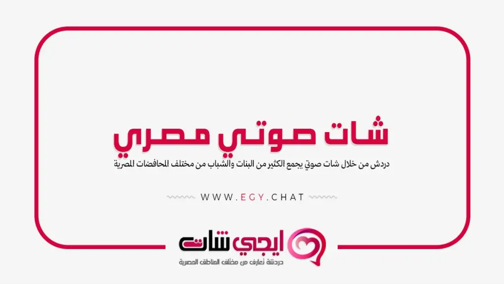 شات صوتي مصري - دردشة مصرية صوتية