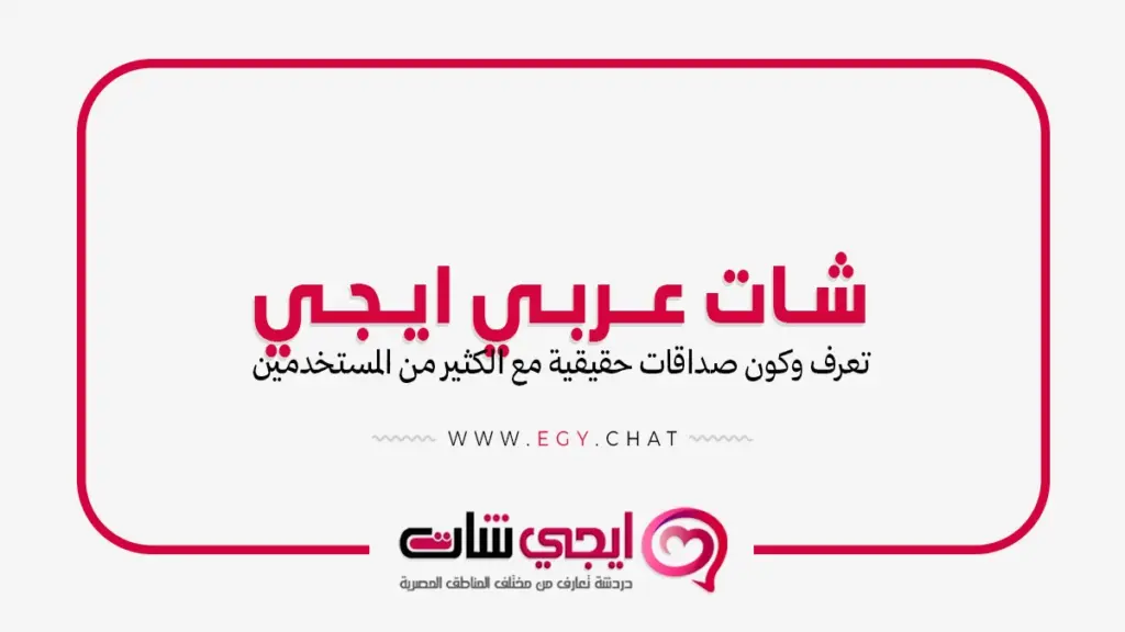 شات عربي ايجي - موقع تعارف مصري