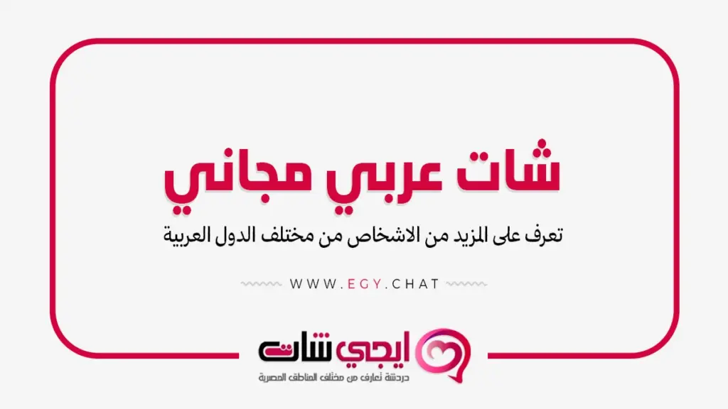 شات عربي مجاني - دردشة شباب وبنات