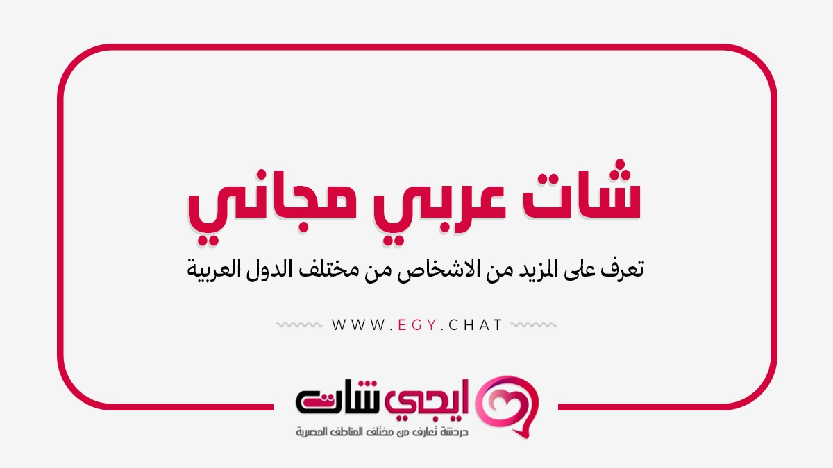 شات عربي مجاني - دردشة شباب وبنات