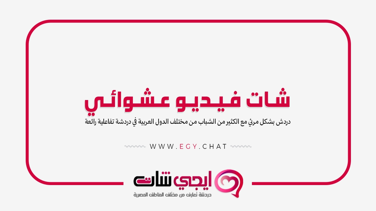 شات فيديو عشوائي - دردشه مصريه مجانيه