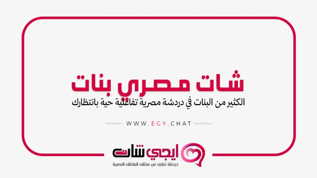 شات مصري بنات - دردشة مصرية مجانية