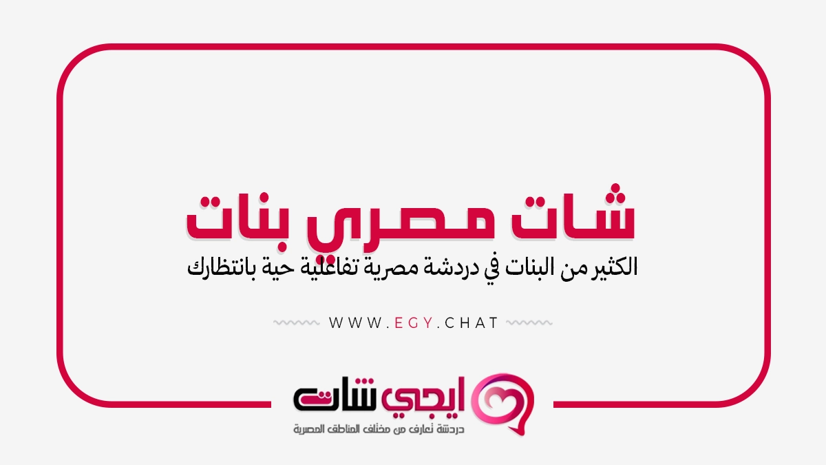 شات مصري بنات - دردشة مصرية مجانية