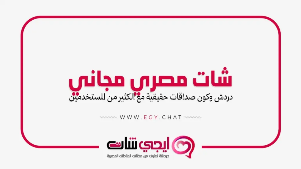 شات مصري مجاني بدون تسجيل - دردشة مصرية