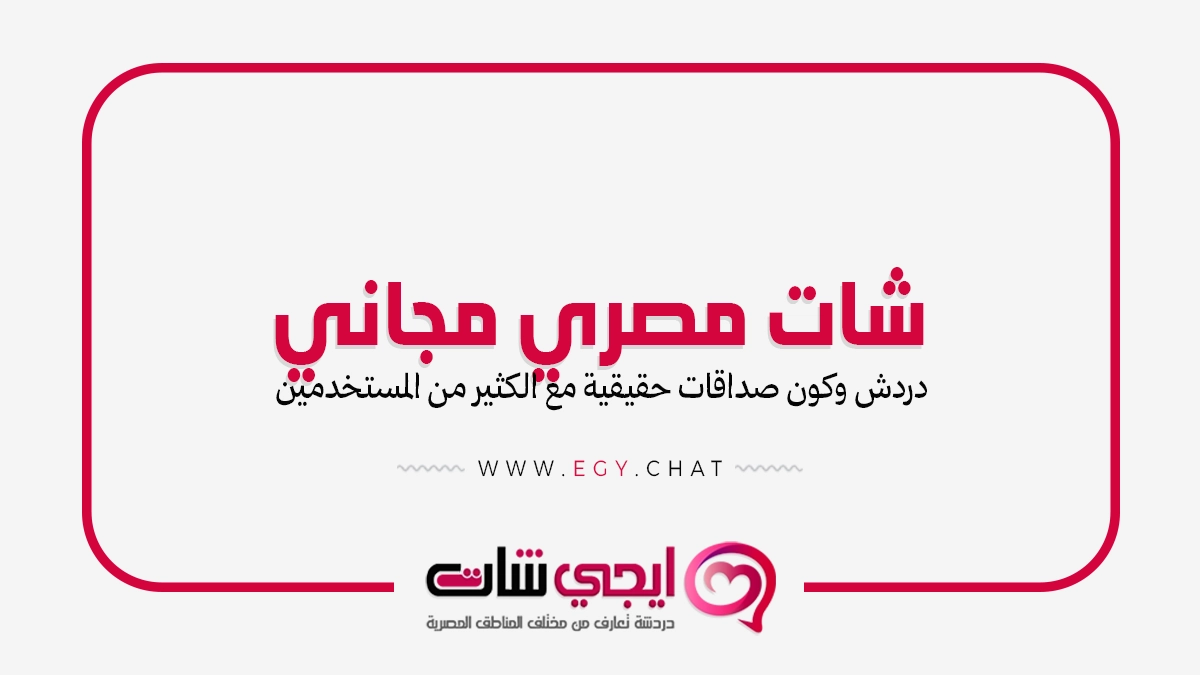 شات مصري مجاني بدون تسجيل - دردشة مصرية