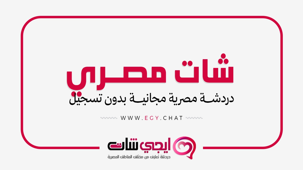 شات مصري مجاني - دردشة شباب وبنات مصر