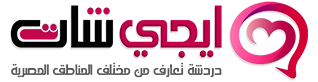 ايجي شات | دردشة مصرية للتعارف