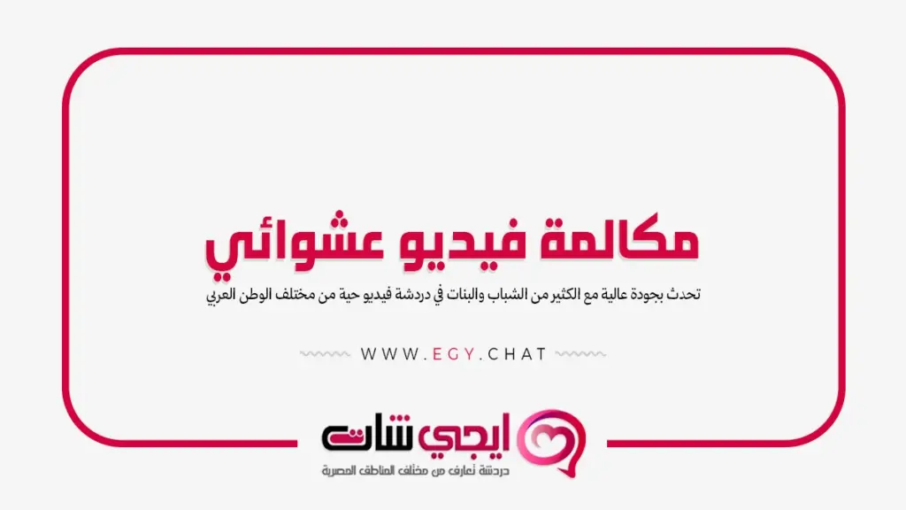 مكالمة فيديو عشوائي - دردشة عشوائية مجانية