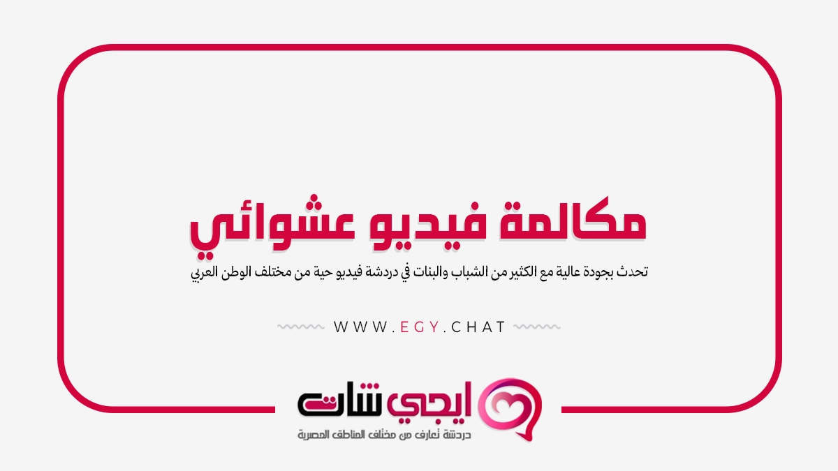 مكالمة فيديو عشوائي - دردشة عشوائية مجانية