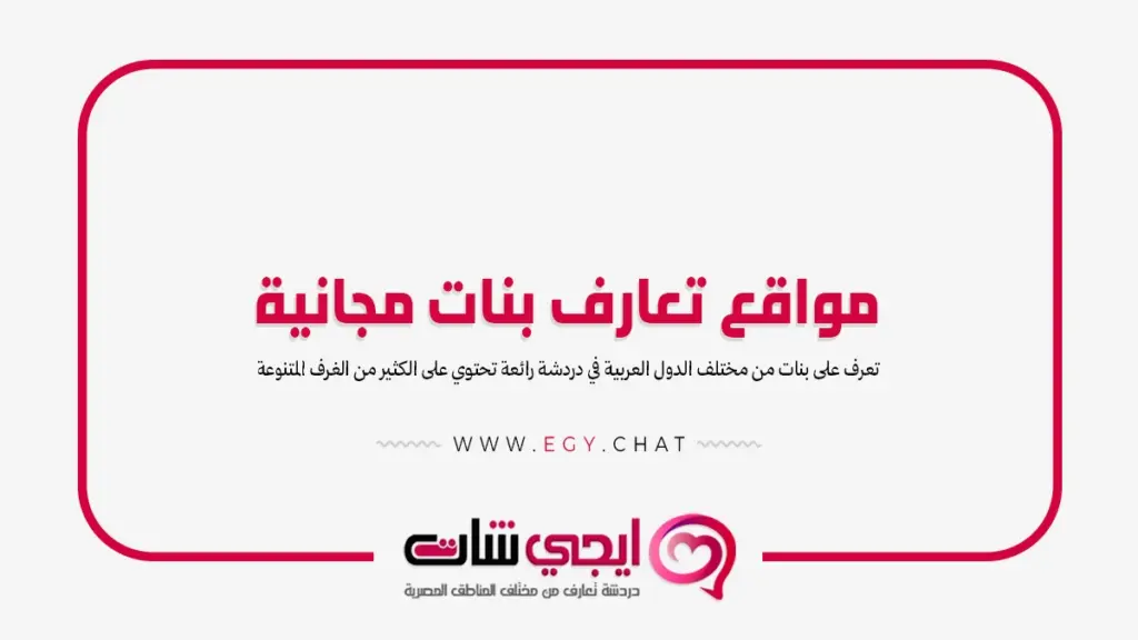 مواقع تعارف بنات مجانية - دردشة عربية بدون تسجيل
