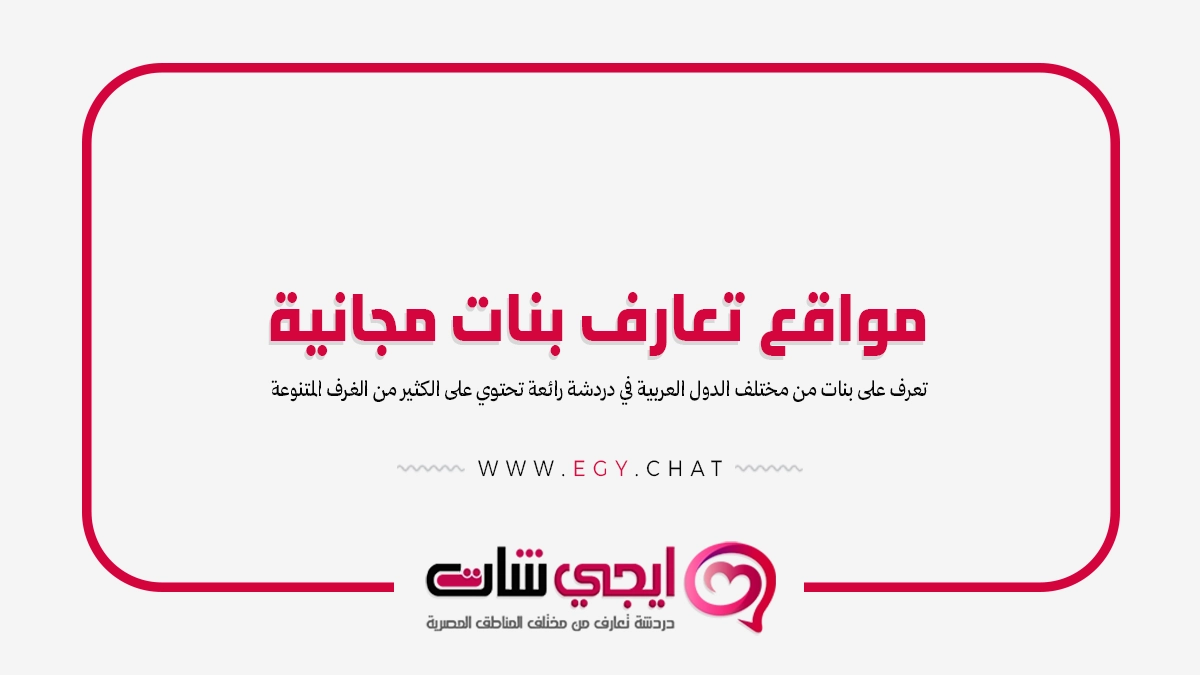 مواقع تعارف بنات مجانية - دردشة عربية بدون تسجيل