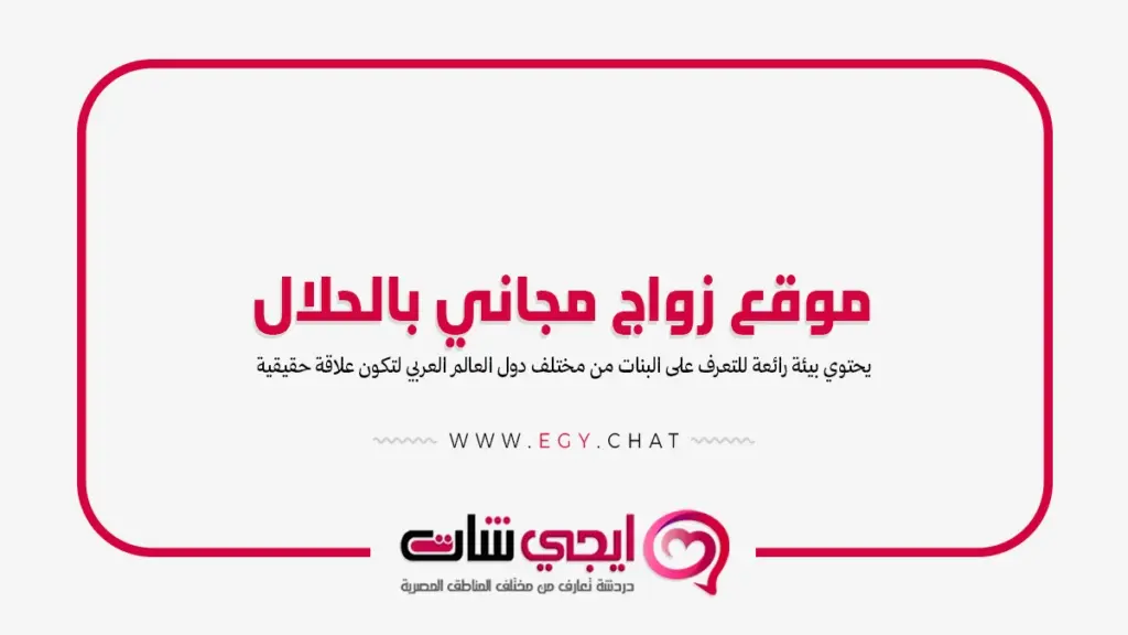 موقع زواج مجاني بالحلال - تعارف بنات وشباب