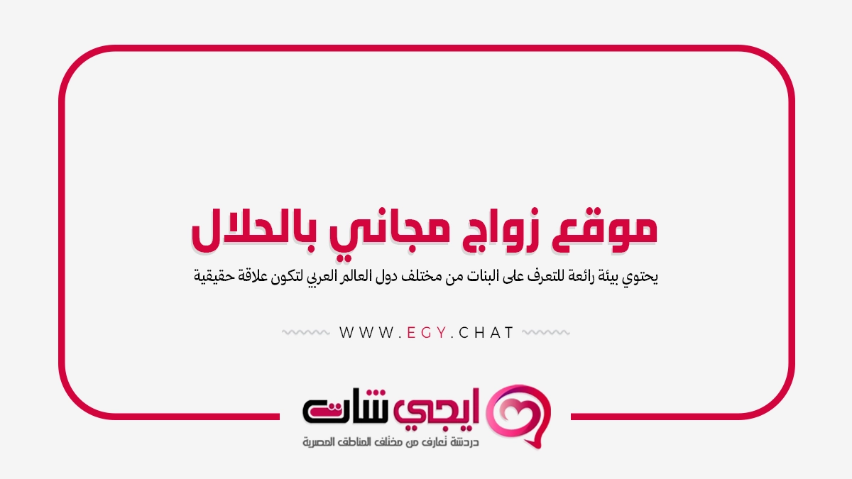 موقع زواج مجاني بالحلال - تعارف بنات وشباب
