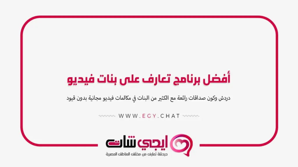أفضل برنامج تعارف على بنات فيديو