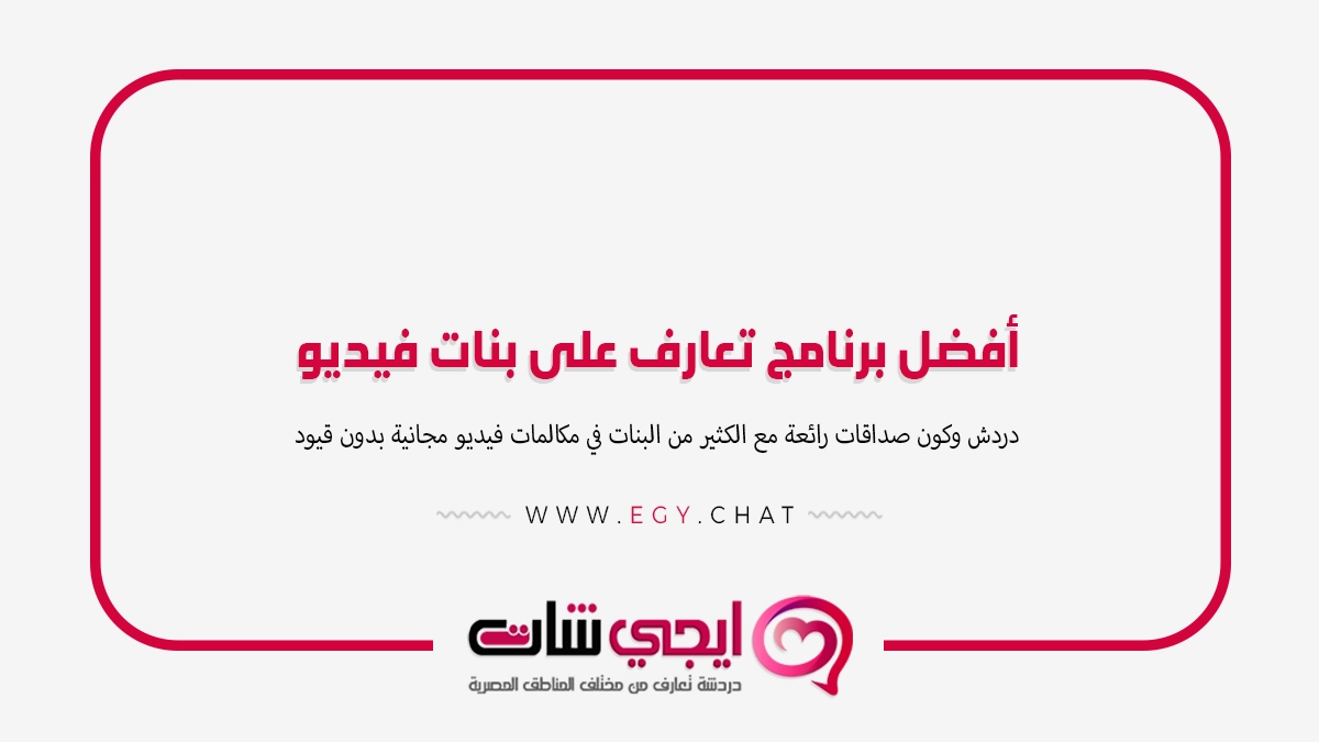 أفضل برنامج تعارف على بنات فيديو