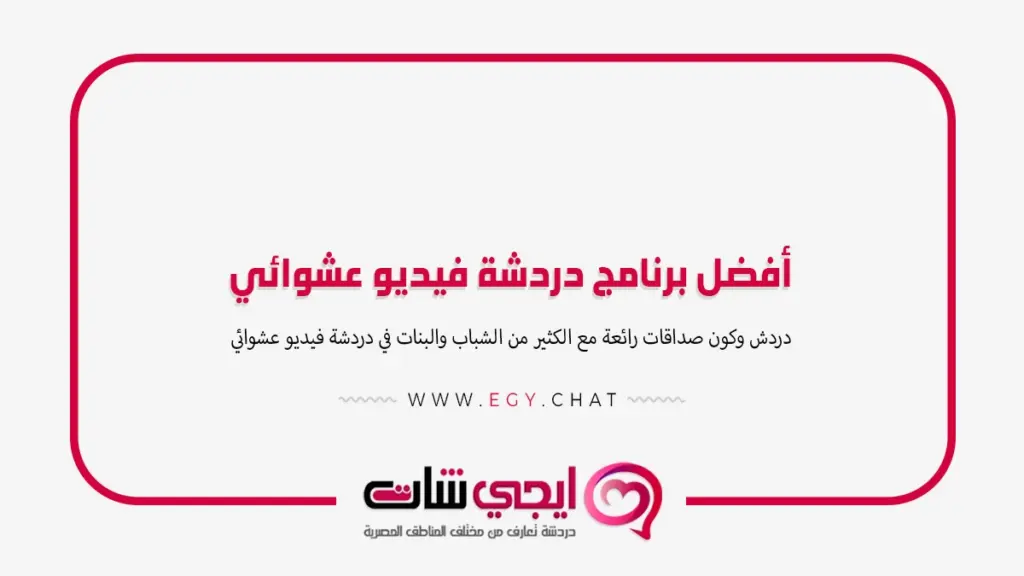 أفضل برنامج دردشة فيديو عشوائي مع بنات مجاني