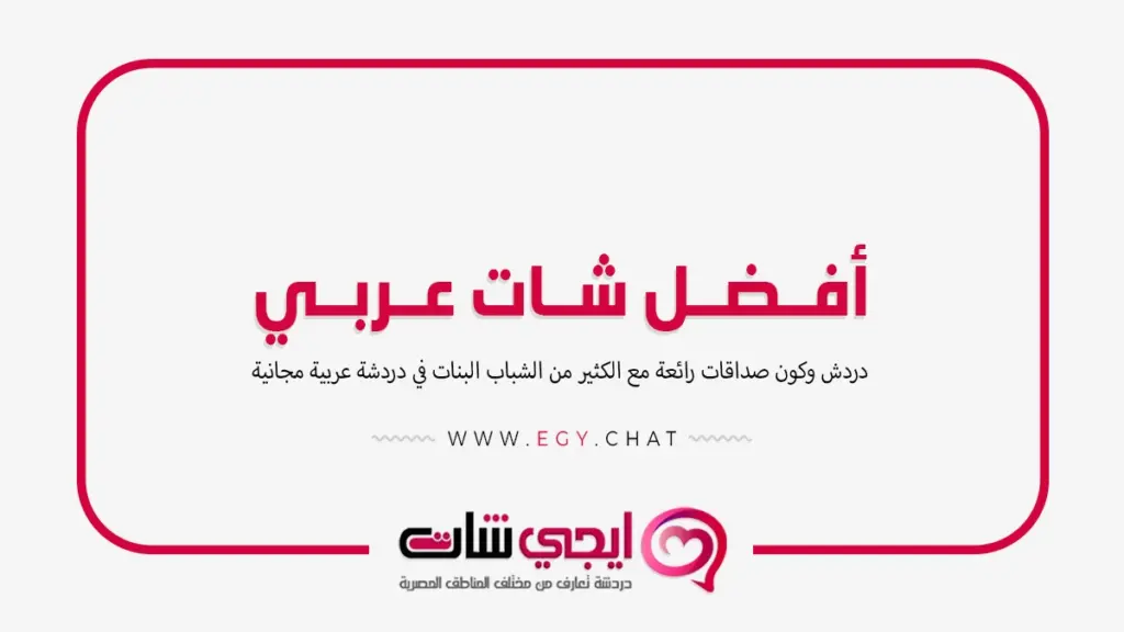 أفضل شات عربي - دردشه عربيه مجانيه