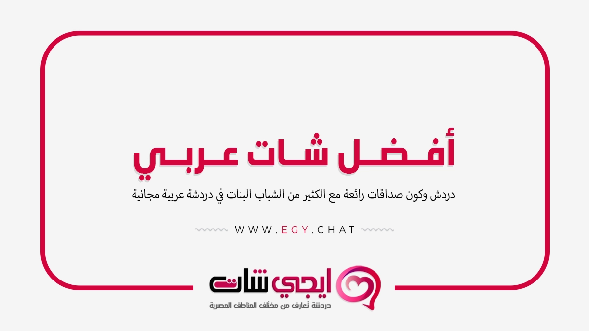 أفضل شات عربي - دردشه عربيه مجانيه