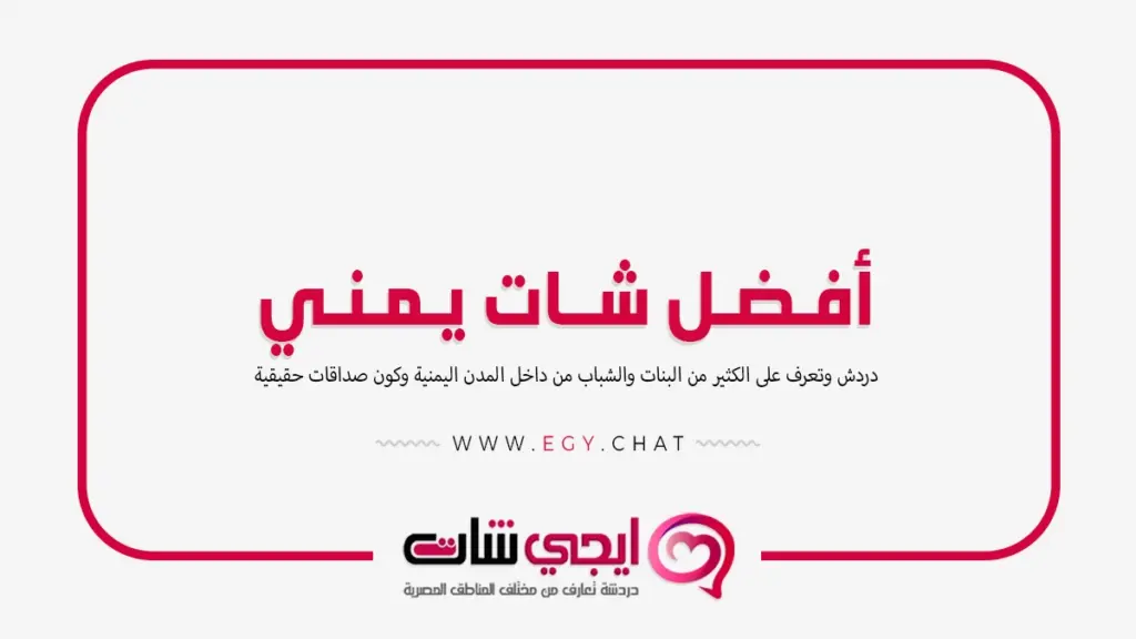 أفضل شات يمني - دردشة كتابية يمنية مجانية