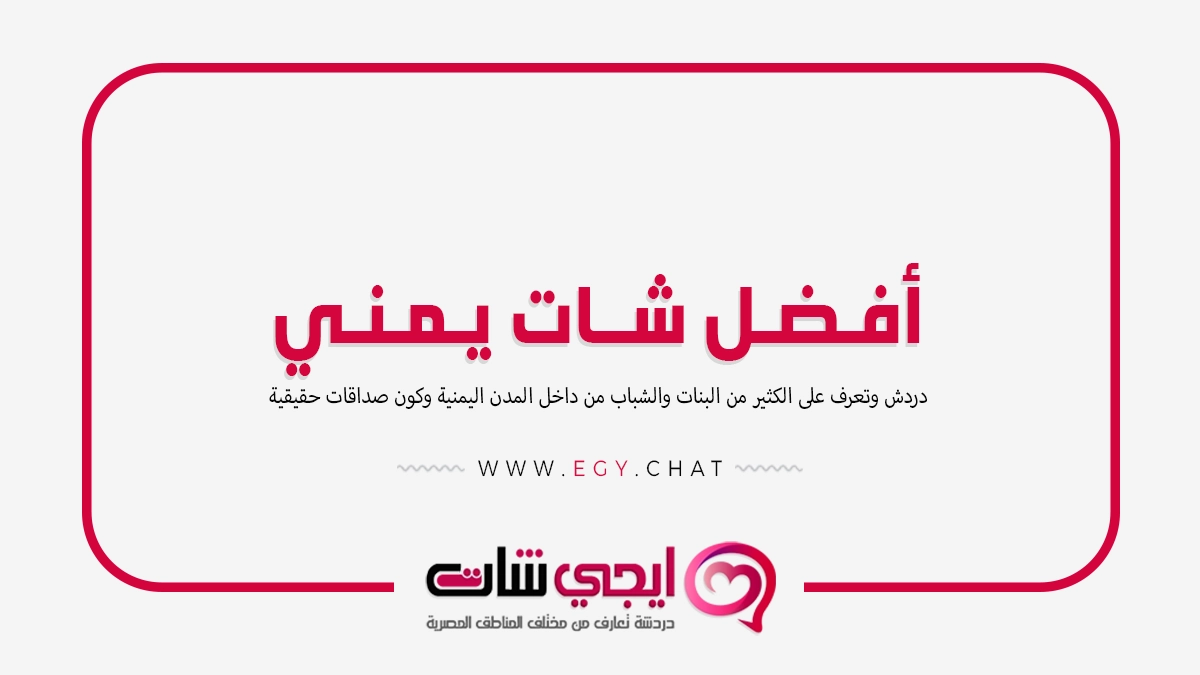 أفضل شات يمني - دردشة كتابية يمنية مجانية