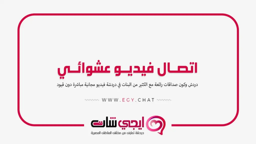 اتصال فيديو عشوائي - تعارف بث مباشر