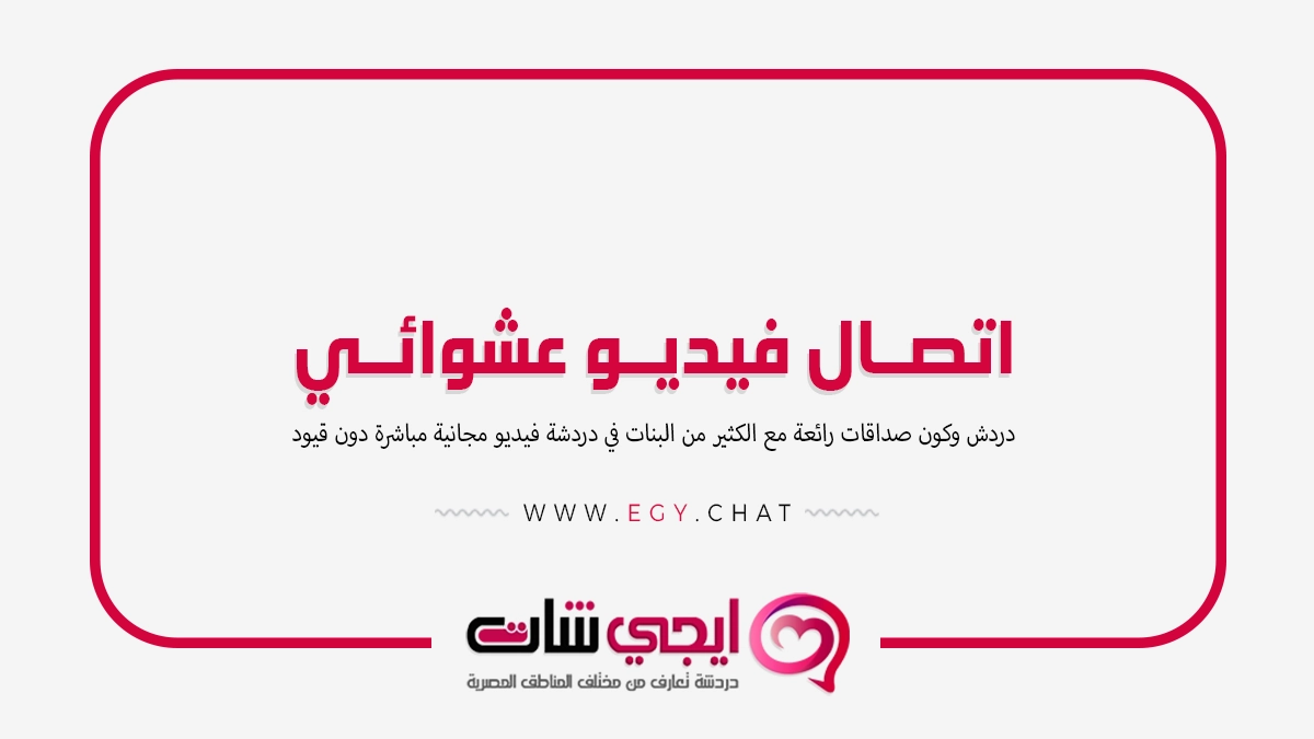اتصال فيديو عشوائي - تعارف بث مباشر