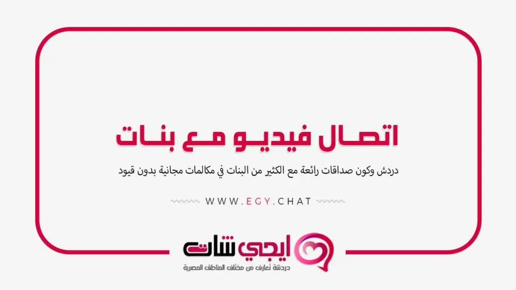 اتصال فيديو مع بنات - مكالمات فديو