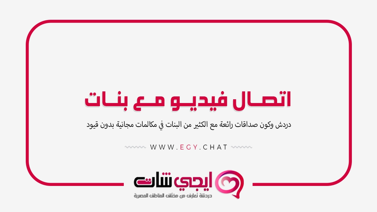 اتصال فيديو مع بنات - مكالمات فديو