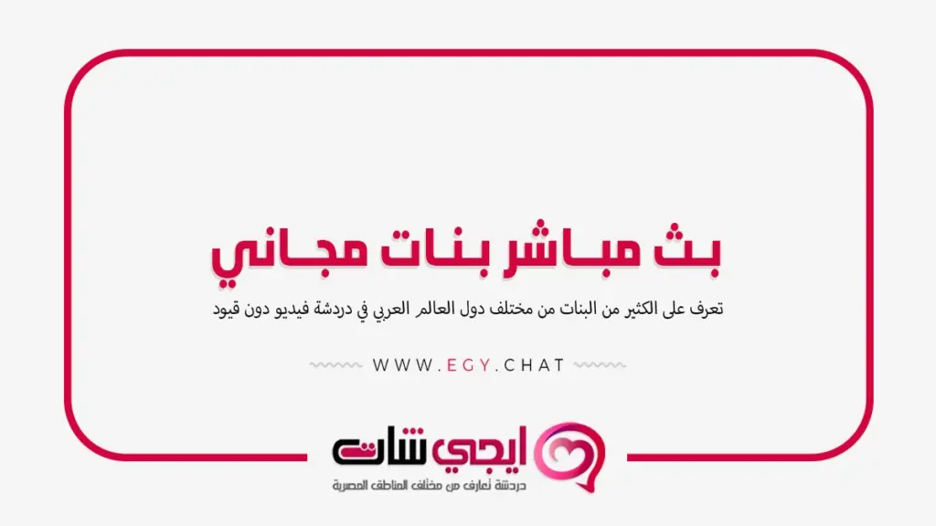 بث مباشر بنات مجاني - مطابقة فيديو عشوائية
