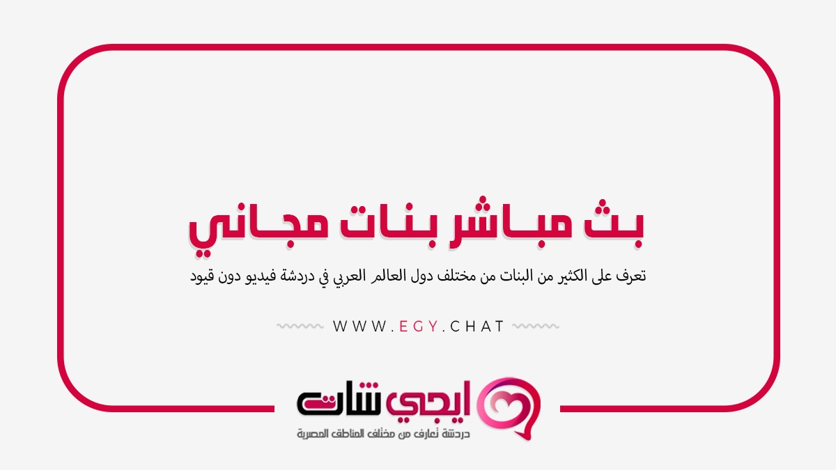 بث مباشر بنات مجاني - مطابقة فيديو عشوائية
