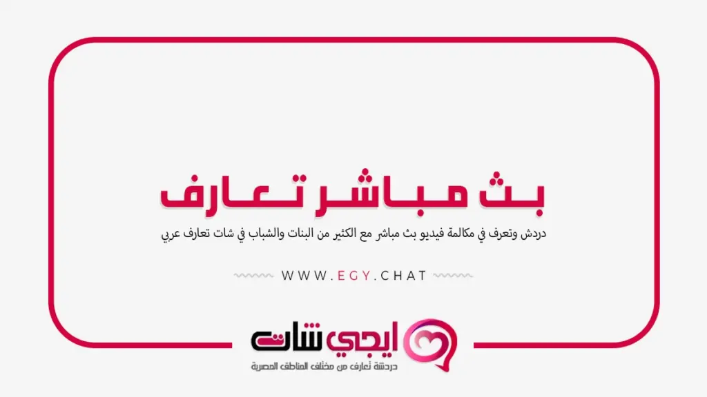 بث مباشر تعارف - دردشة فيديو على جوجل بدون تسجيل دخول