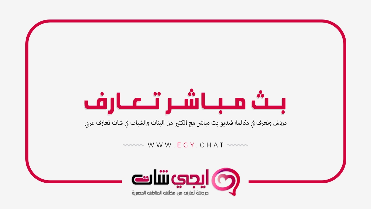 بث مباشر تعارف - دردشة فيديو على جوجل بدون تسجيل دخول