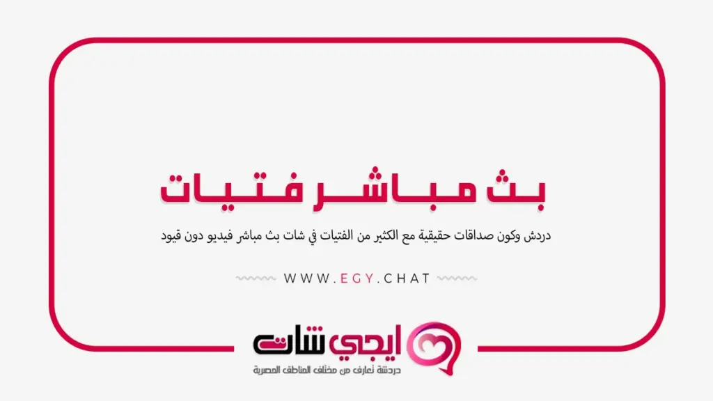 بث مباشر فتيات - منصة تعارف
