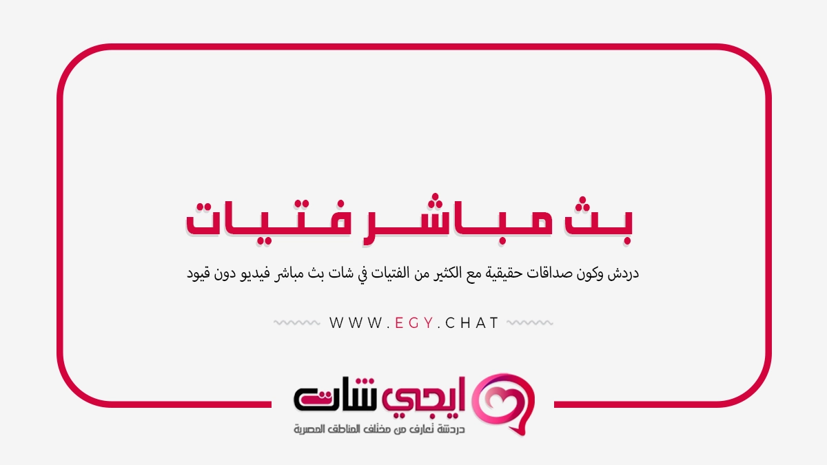 بث مباشر فتيات - منصة تعارف