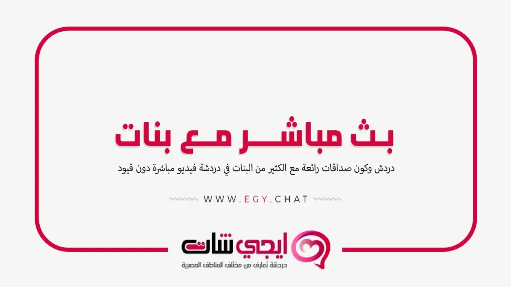 بث مباشر مع بنات - مكالمات الفيديو مجانا