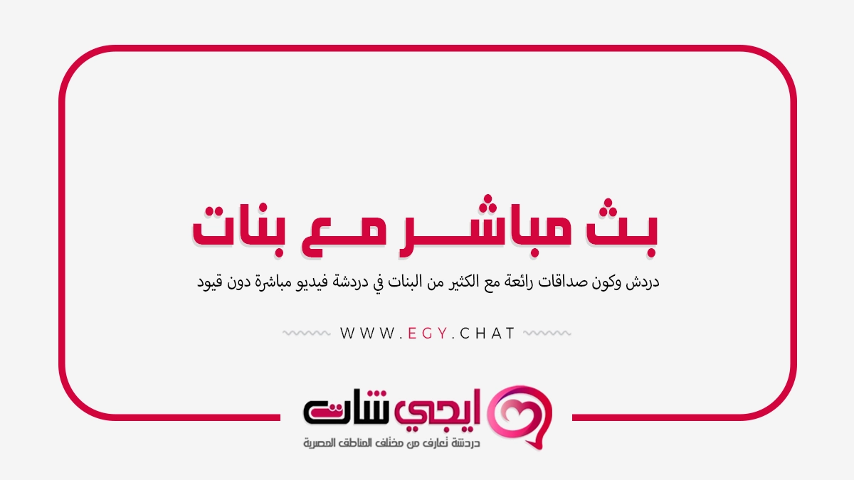 بث مباشر مع بنات - مكالمات الفيديو مجانا
