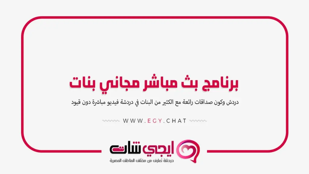 برنامج بث مباشر مجاني بنات