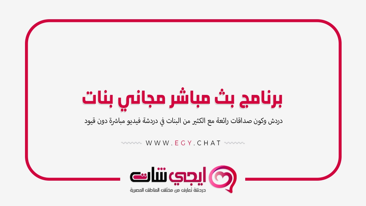 برنامج بث مباشر مجاني بنات