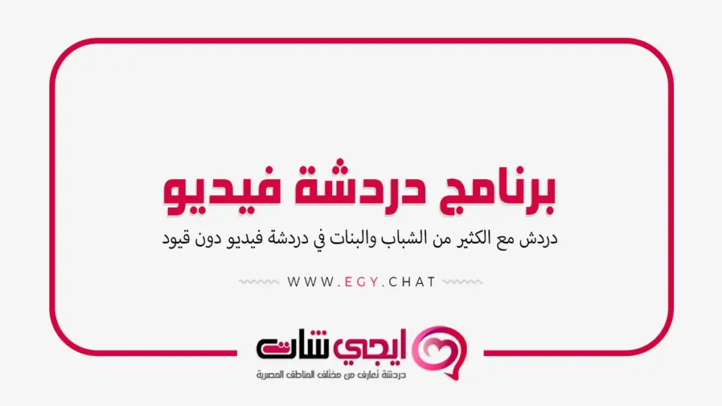 برنامج دردشة فيديو عشوائي مجاني