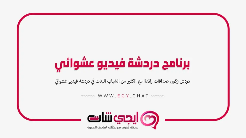 برنامج دردشة فيديو عشوائي مجاني بدون تسجيل