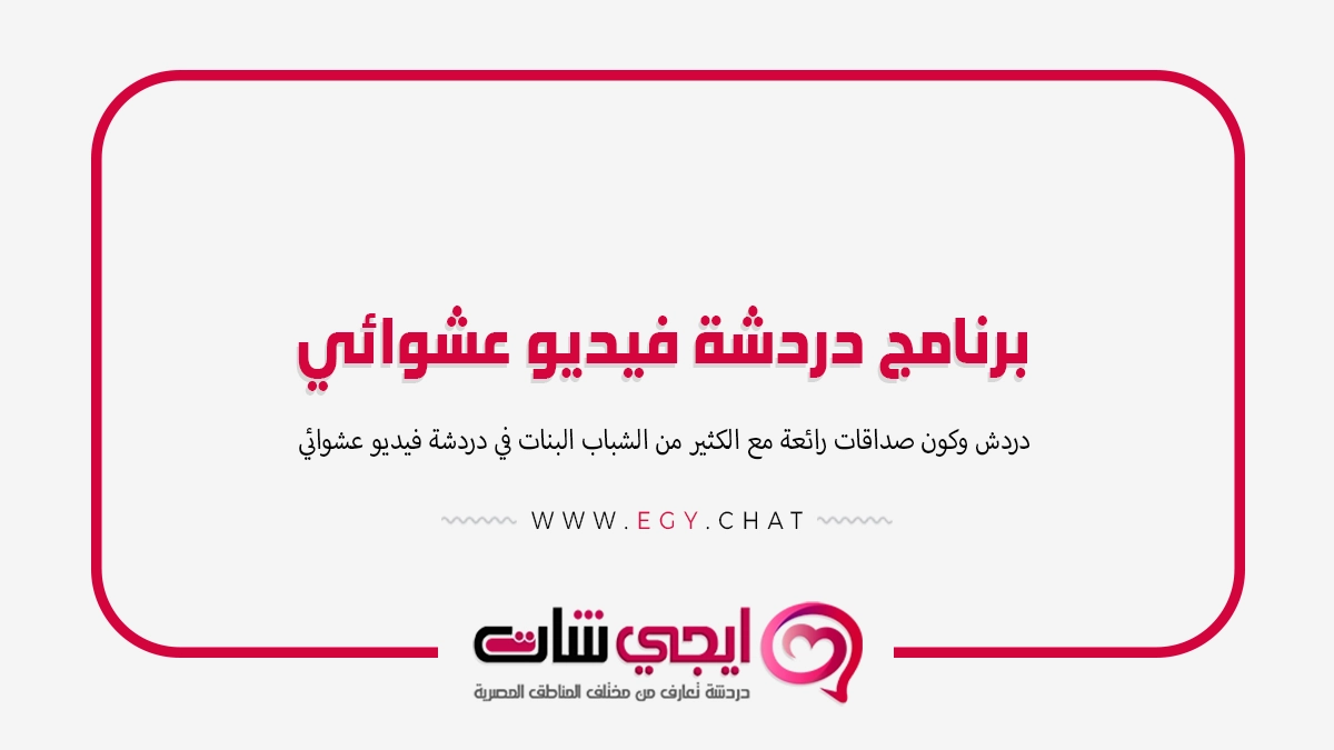 برنامج دردشة فيديو عشوائي مجاني بدون تسجيل