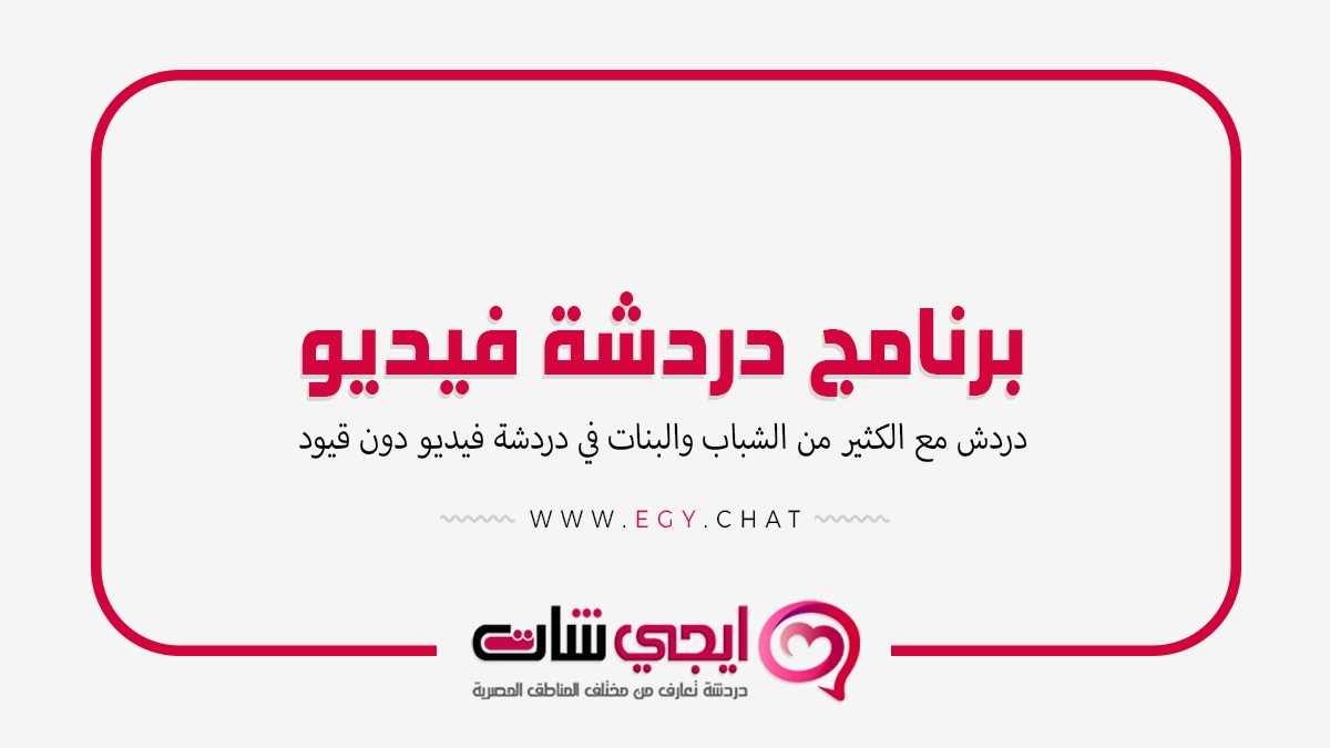 برنامج دردشة فيديو عشوائي مجاني