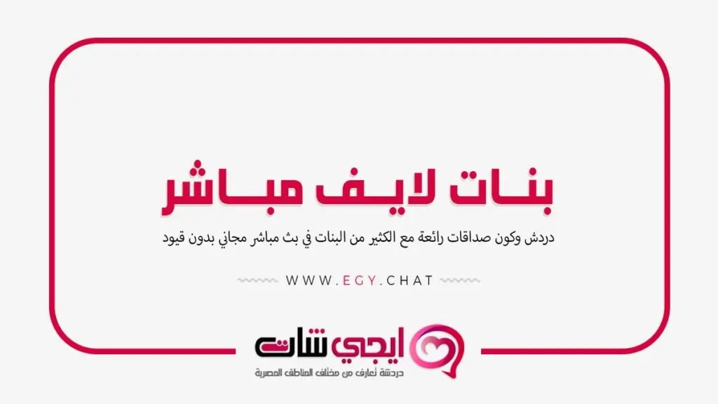 بنات لايف مباشر - بث مباشر دردشة فيديو