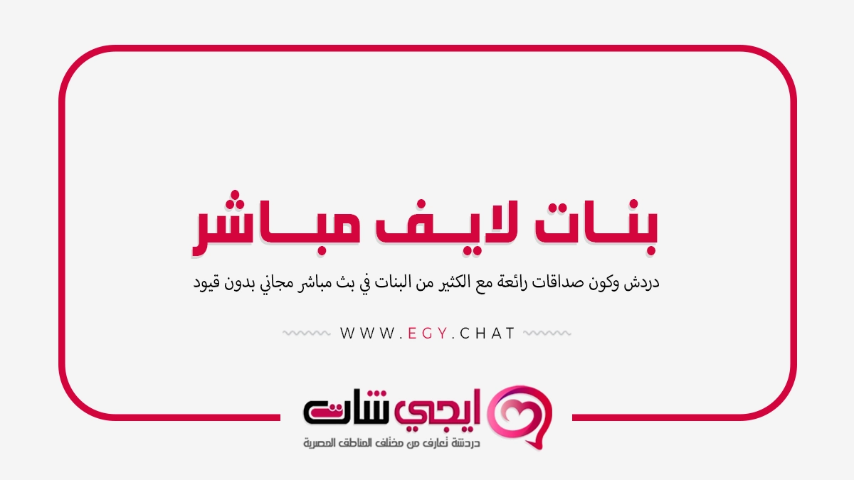 بنات لايف مباشر - بث مباشر دردشة فيديو