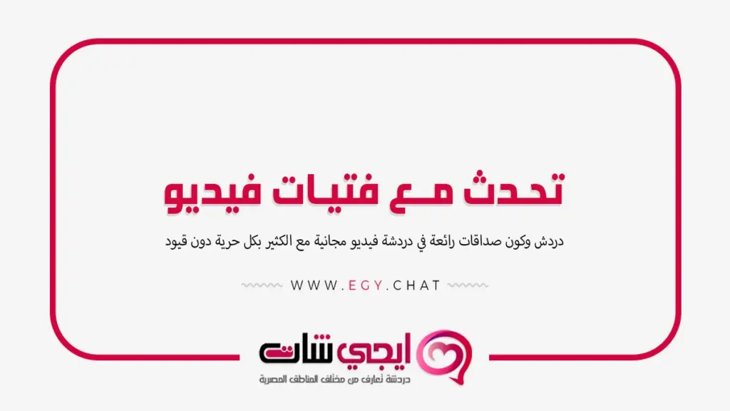تحدث مع فتيات فيديو - دردشه بنات فديو