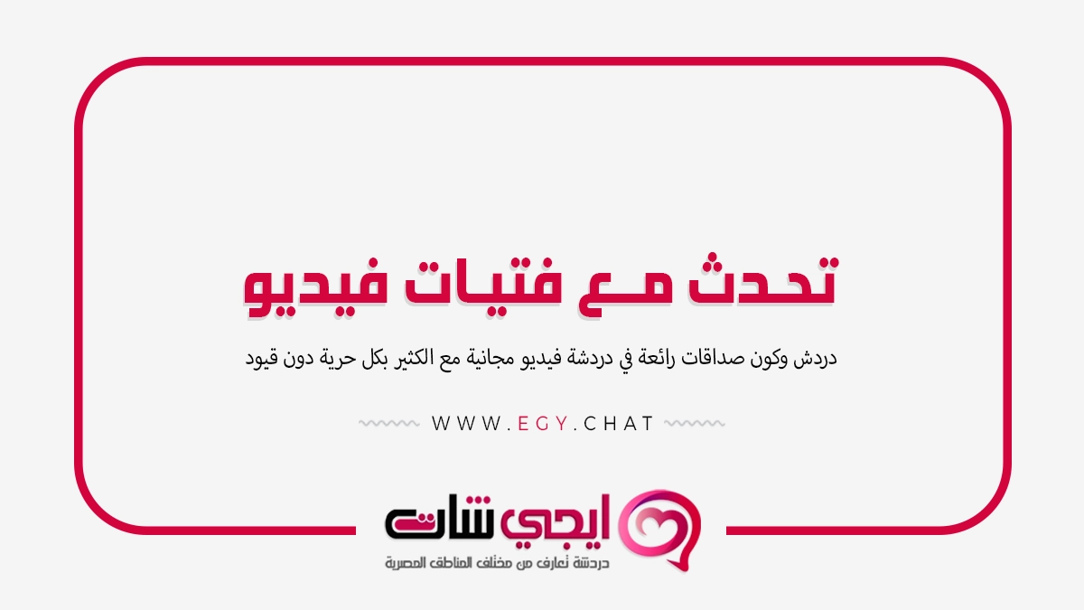 تحدث مع فتيات فيديو - دردشه بنات فديو