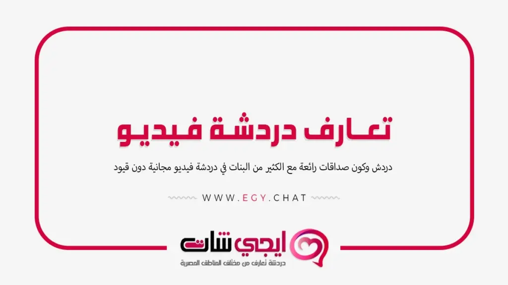 تعارف دردشة فيديو - بث مباشر دردشة